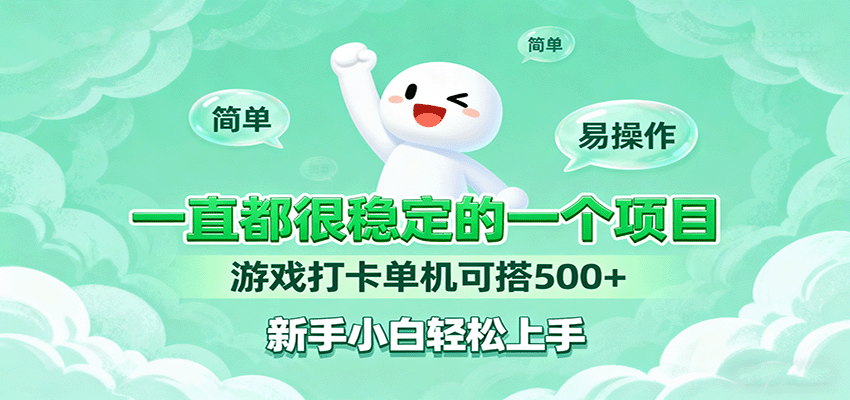 一直都很稳定的一个项目游戏打卡单机可搭500+，新手小白轻松上手-仙女副业网