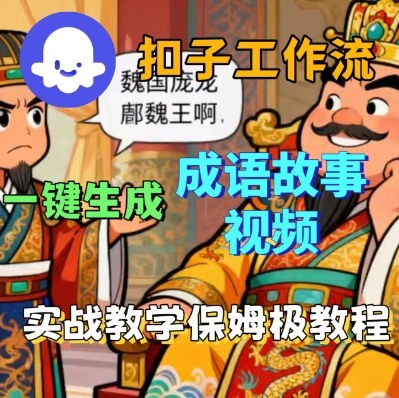 Coze扣子智能体工作流一键生成成语故事短视频，保姆级实战搭建教学-仙女副业网
