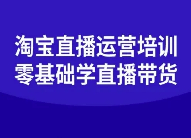 淘宝直播运营培训-零基础学会直播卖货-仙女副业网