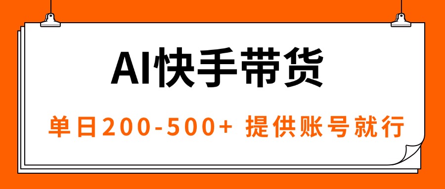 AI黑科技快手带货，提供账号就行，独家AB技术，单日200-500+-仙女副业网