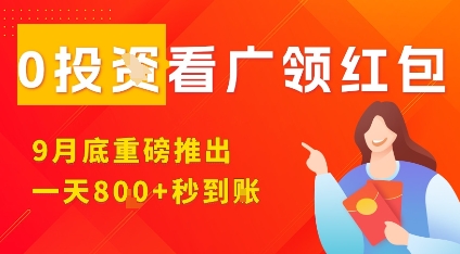 淘热点看广领红包，9月重磅推出，不限制手机数量，手机越多，收益越高，一天8张-仙女副业网