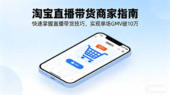 淘宝直播带货商家指南，快速掌握直播带货技巧，实现单场GMV破10万-仙女副业网