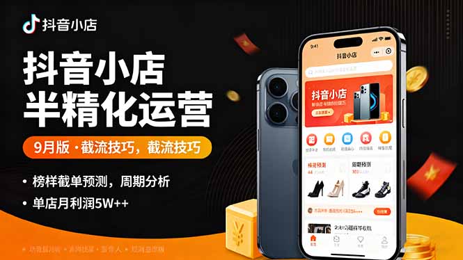 抖音小店半精细化运营9月版，截流技巧,榜单预判,周期分析，单店月利润5w+-仙女副业网