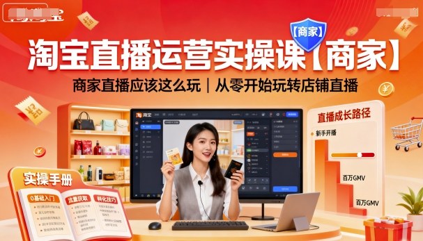 淘宝直播运营实操课【商家】，商家直播应该这么玩，从零开始玩转店铺直播-仙女副业网