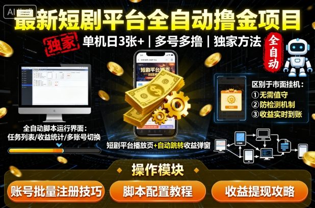 最新短剧平台全自动挂G撸金项目，单机一天3张+，多号多撸，区别于市面所有挂机项目，独家方法【揭秘】-仙女副业网