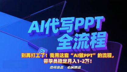 别再打工了！我用这套“AI做PPT”的流程，带学员稳定月入1-2W！-仙女副业网