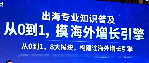 出海专业知识普及，从0到1，8大模块构建你的海外增长引擎-仙女副业网