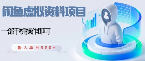 闲鱼虚拟资料项目，每天一小时，新人日入5张-仙女副业网