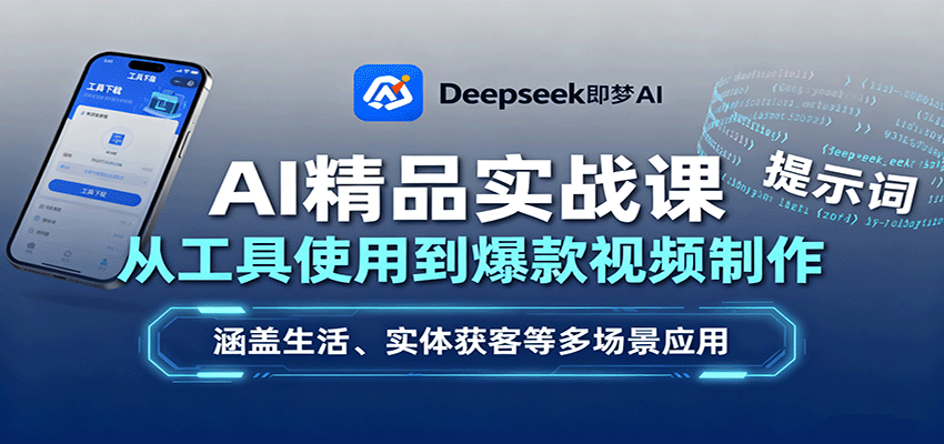 AI精品实战课：从工具使用到爆款视频制作，涵盖生活、实体获客等多场景应用-仙女副业网