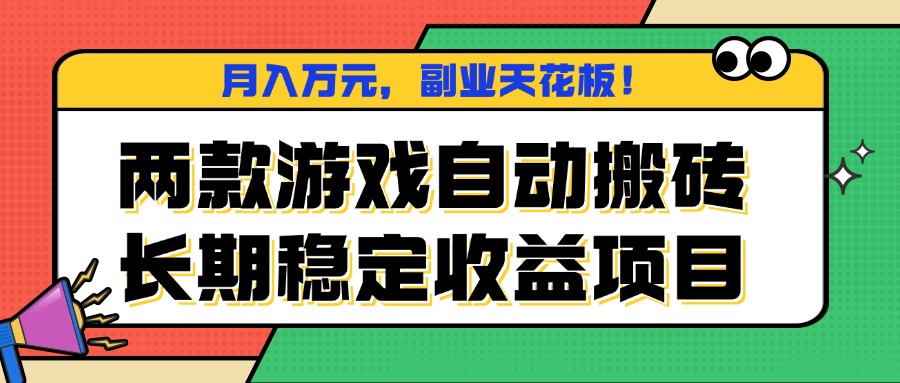 两款游戏自动搬砖，月入万元，长期稳定收益项目，副业天花板！-仙女副业网