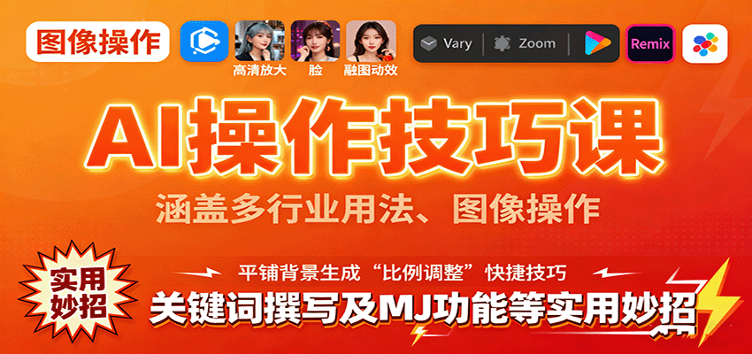 AI操作技巧课，涵盖多行业用法、图像操作、关键词撰写及MJ功能等实用妙招-仙女副业网