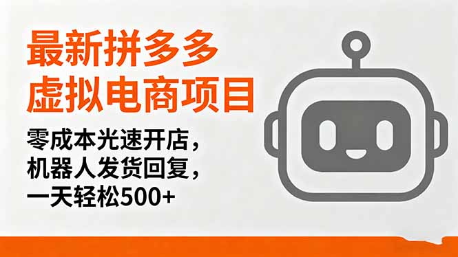最新拼多多虚拟电商项目，零成本光速开店，机器人发货回复，一天轻松500+-仙女副业网