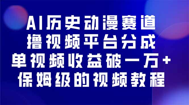 AI历史动漫赛道撸分成，单视频收益破10000+的玩法，保姆级的视频教程！-仙女副业网