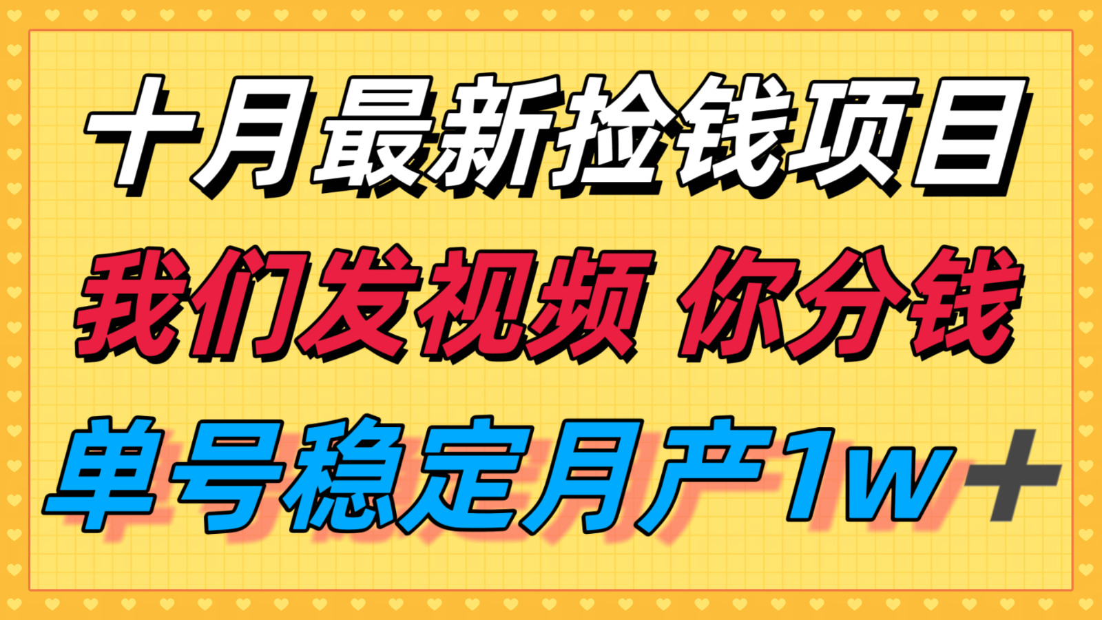 十月最强无门槛捡钱项目，支付宝分成代运营，我们干活，你分钱！单号月产1w＋-仙女副业网
