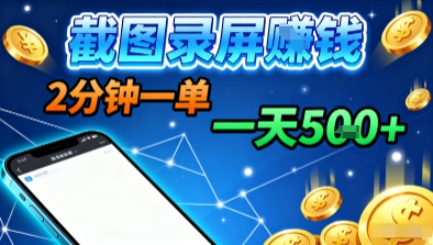 新平台浏览掘金，截图录屏就能賺钱，2分钟一单，不限时间，不限单量，一天5张+【揭秘】-仙女副业网
