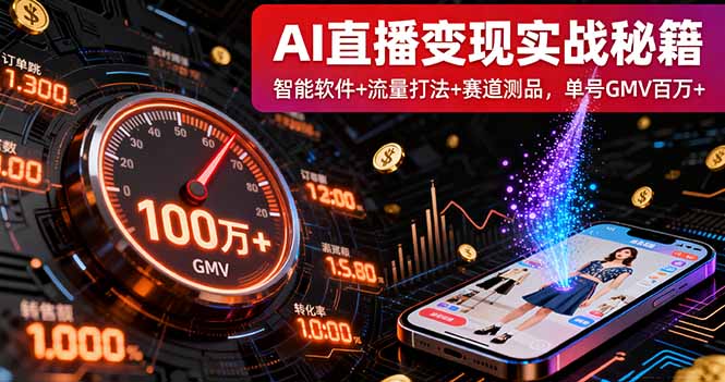 AI直播变现实战9月线下课：智能软件+流量打法+赛道测品，单号GMV百万+-仙女副业网