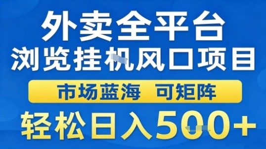 外卖全平台浏览挂G风口项目市场蓝海可矩阵轻松日入5张【揭秘】-仙女副业网