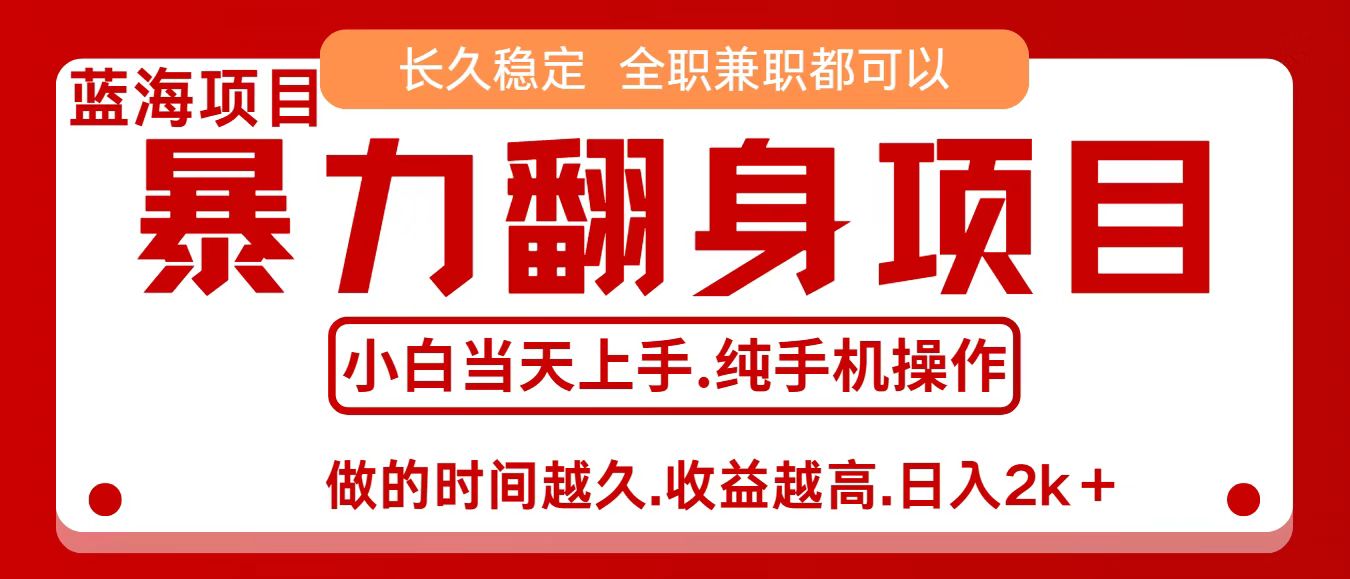 零成本信息差赚钱，小白轻松上手，年前翻项目，8天赚1.6w-仙女副业网
