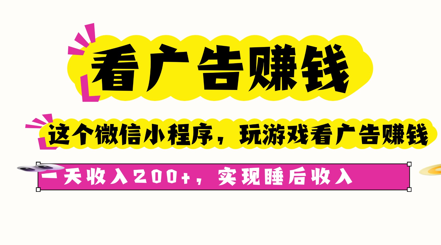 看广告赚钱，这个微信小程序看广告赚钱，一天收入200+，实现睡后收入-仙女副业网