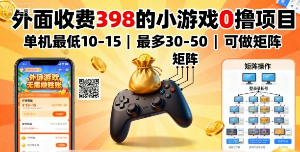 外面收费398的小游戏0撸项目，单机最低10-15，最多30-50单机，可以做矩阵-仙女副业网