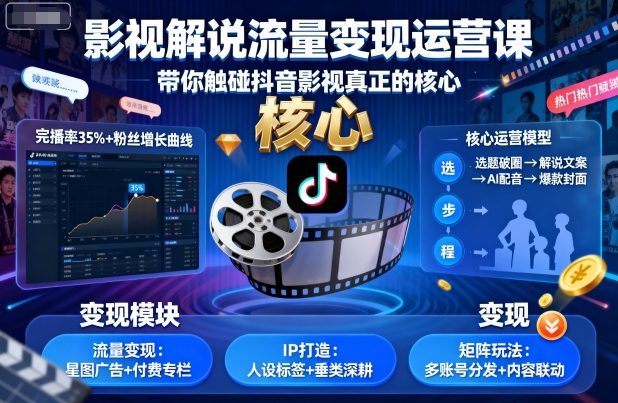 影视解说流量变现运营课，带你触碰抖音影视真正的核心-仙女副业网
