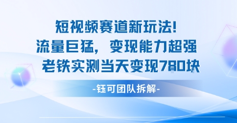 新赛道新玩法流量巨猛变现能力超强老铁实测当天变现7张-仙女副业网