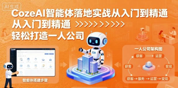 CozeAI智能体落地实战从入门到精通，轻松打造一人公司-仙女副业网