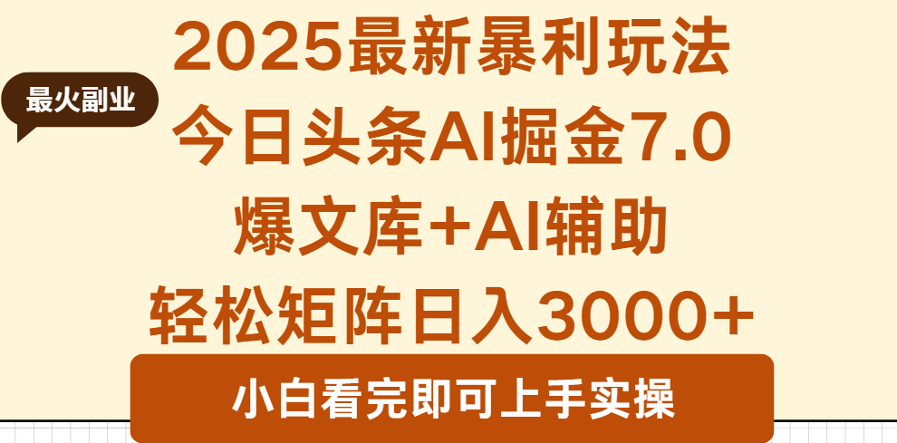 2025年今日头条最新暴利玩法7.0，一键生成爆款，轻松实现矩阵日入3000+-仙女副业网