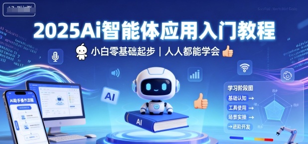 2025Ai智能体应用入门教程，小白零基础起步，人人都能学会-仙女副业网