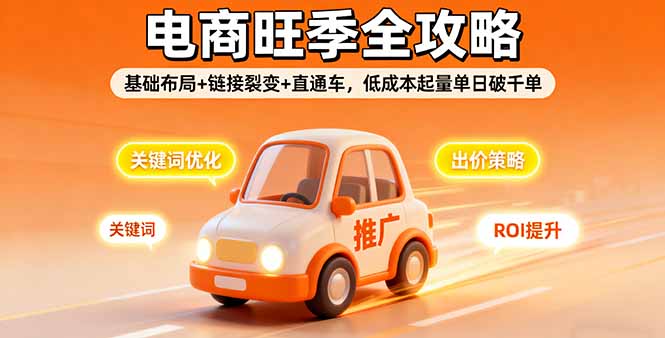 2025电商旺季全攻略，基础布局+链接裂变+直通车，低成本起量单日破千单-仙女副业网