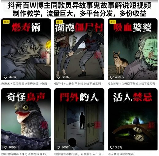 抖音百W博主同款灵异故事鬼故事解说短视频制作教学，流量巨大，多平台分发，多份收益-仙女副业网