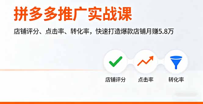 拼多多推广实战课，店铺评分、点击率、转化率，快速打造爆款店铺月赚5.8万-仙女副业网
