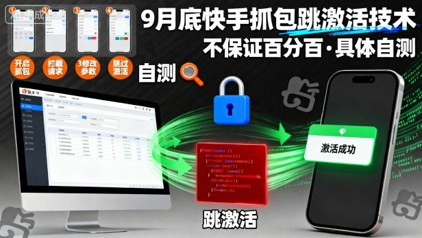 9月底快手抓包跳激活技术，不保证百分百，具体自测-仙女副业网