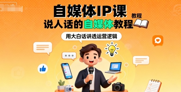 自媒体IP课，说人话的自媒体教程-仙女副业网