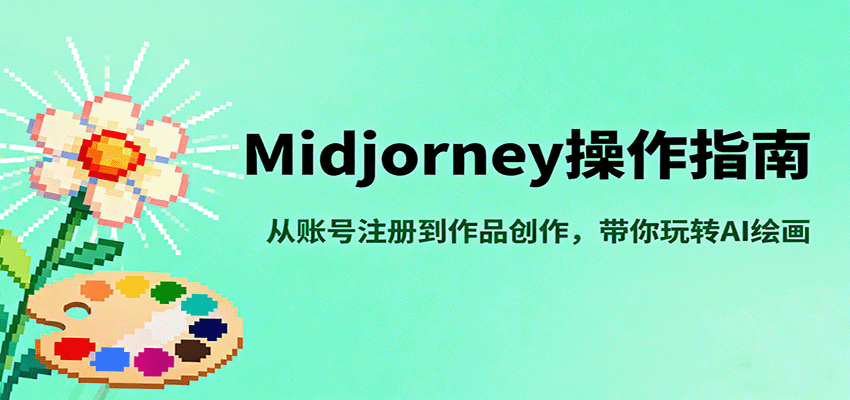 Midjourney操作指南，从账号注册到作品创作，带你玩转AI绘画-仙女副业网