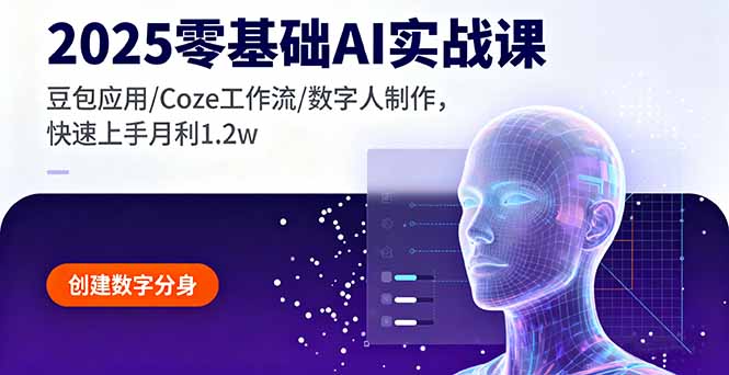 2025零基础AI实战课，豆包应用/Coze工作流/数字人制作，快速上手月利1.2w-仙女副业网