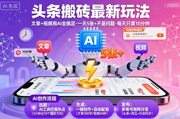 头条搬砖最新玩法，文章+视频用AI全搞定，一天5张+不是问题，每天只需10分钟-仙女副业网