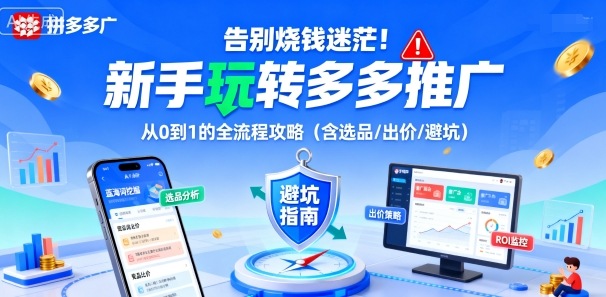 告别烧钱迷茫！新手玩转多多推广：从0到1的全流程攻略(含选品/出价/避坑)-仙女副业网