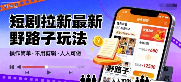 短剧拉新最新野路子玩法，操作简单，不用剪辑发布视频，人人可做-仙女副业网