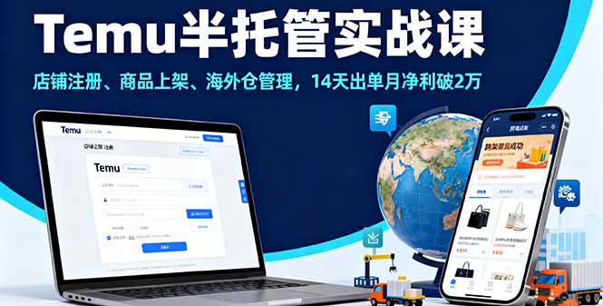Temu半托管实战课，店铺注册、商品上架、海外仓管理，14天出单月净利破2万-仙女副业网