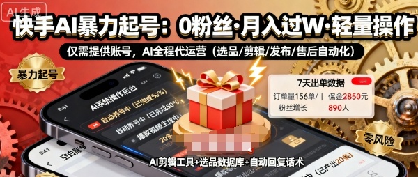 快手带货AI暴力起号，0粉丝可开通，月入过W，提供账号就行，适合普通人的懒人项目【揭秘】-仙女副业网