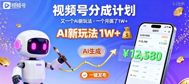 视频号分成计划：又一个AI新玩法，一个月搞了1W+，纯AI生成，一键发布即可-仙女副业网