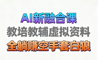育儿教学教培新玩法，AI生成教学视频，市场大，操作简单，变现天花板非常高-仙女副业网
