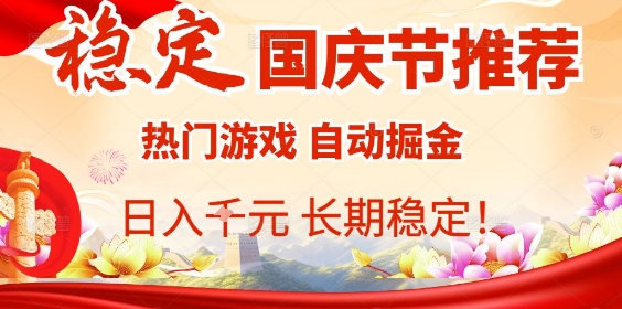 国庆节项目推荐：热门游戏全自动挂G掘金，日入1K+，长期稳定！-仙女副业网