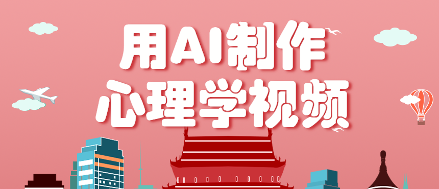 利用AI制作心理学视频，单条作品获赞57w+，私域+橱窗多种赚钱渠道月入万元-仙女副业网