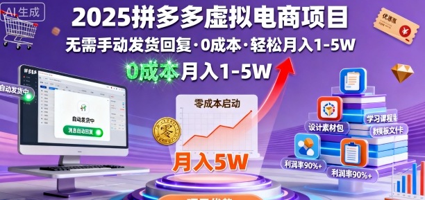 2025拼多多虚拟电商项目，无需手动发货回复，0成本，轻松月入1-5W【揭秘】-仙女副业网