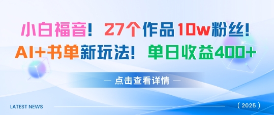27个作品10w粉丝，AI+书单新玩法，单日收益4张+-仙女副业网