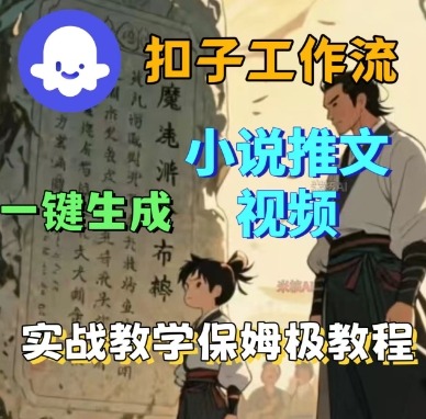 Coze扣子工作流一键生成小说推文视频，实战教学保姆级教程-仙女副业网