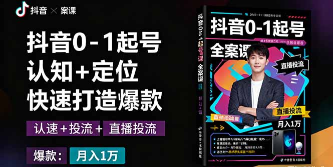 抖音0-1起号全案课：认知+定位+直播投流+快速打造爆款，月入10万+秘籍-仙女副业网