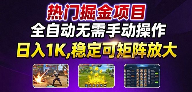 热门游戏搬砖项目，全自动无需手动操作，日入1K，稳定可矩阵放大，长期可做的好项目【揭秘】-仙女副业网